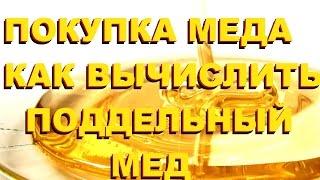 ПОКУПКА МЕДА КАК ВЫЧИСЛИТЬ ПОДДЕЛЬНЫЙ МЕД