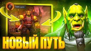 НАЧАЛО НОВОГО ПУТИ...HARDCORE ПРОКАЧКА WOW SIRUS #1