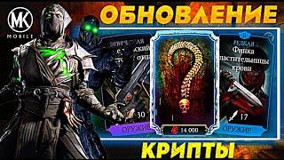 НОВЫЙ МАГАЗИН КРИПТЫ И 200 БОЙ БАШНИ БОЕВИКА В МОРТАЛ КОМБАТ МОБАЙЛ #mrzlodei #mkmobile