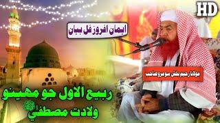 Molana Raheem Bux Soomro Sahab Rabi ul Awal Wiladat Mustfa (SAW) (Musilm Channel)