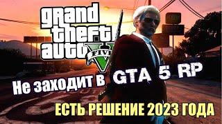 КАК ЗАПУСТИТЬ GTA5 RP? НЕ заходит! • ЕСТЬ РЕШЕНИЕ 2023 ГОДА