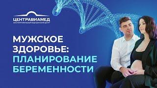 Планирование беременности – мужское здоровье