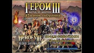 ГЕРОИ МЕЧА И МАГИИ 3 - ЛОРДЫ-РАЗБОЙНИКИ (Cutthroats) - Эликсир жизни (HEROES OF MIGHT AND MAGIC 3)