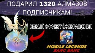 ПОДАРИЛ 1320 АЛМАЗОВ ПОДПИСЧИКАМ! Новый эффект возвращения в MOBILE LEGENDS!