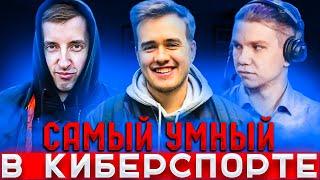 ИНТЕЛЕКТУАЛЬНОЕ ШОУ:"САМЫЙ УМНЫЙ В КИБЕРСПОРТЕ" С ОЛСИОРОМ!ВЫПУСК №8 JOTM vs GHOSTIK