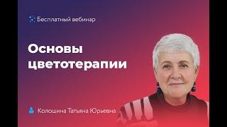 Основы цветотерапии - Колошина Т.Ю