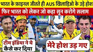 IND vs NZ: भारत ने जीती Champions Trophy तो देखिए इसपर क्या बोल गए ऑस्ट्रेलिया के खिलाड़ी