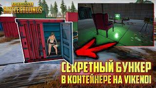 PUBG СЕКРЕТНЫЙ БУНКЕР В КОНТЕЙНЕРЕ НА ОБНОВЛЕННОЙ КАРТЕ VIKENDI / ОБНОВЛЕНИЕ ПУБГ