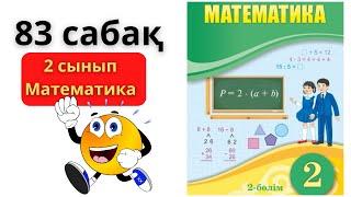 МАТЕМАТИКА 2 СЫНЫП 83 САБАҚ ТОЛЫҚ ТҮСІНДІРУМЕН/83 САБАК ЖАҢА БӨЛІМ