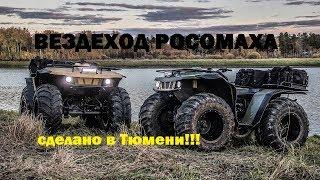 ВЕЗДЕХОД РОСОМАХА сделано в Тюмени!!!