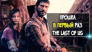 The Last of Us - ПЛОХАЯ ИГРА?