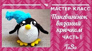 Вязаный пингвин крючком. Часть 1 - Пингвинёнок Крепыш крючком - Crochet Penguin