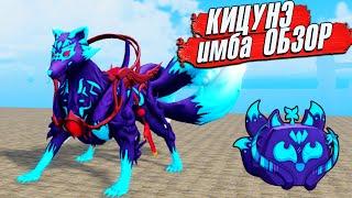 БЛОКС ФРУТС КИЦУНЭ ОБЗОР - НОВАЯ ИМБА  Roblox Blox Fruits KITSUNE