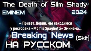 Eminem - Breaking News (skit) (Последние Новости) (Coup De Grâce) (2024) НА РУССКОМ