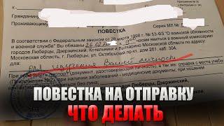 Что делать призывнику если на руках повестка на отправку. Военный билет 2024