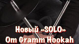 Новый кальян от Gramm Hookah “SOLO”, +КОНКУРС!!!