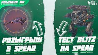 РОЗЫГРЫШ 5 SPEAR в War Robots! Тест BLITZ на 4 SPEAR!