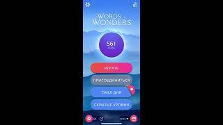 18 09 2020 Пазл дня в игре WOW пазл дня 18 09 Words of Wonders ответы