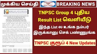 TNPSC Group 4 new result list Out | Forest guard & other post result | TNPSC official new updates