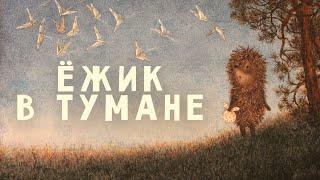 Ёжик в тумане (Yozhik v tumane)  - Советские мультфильмы - Золотая коллекция СССР