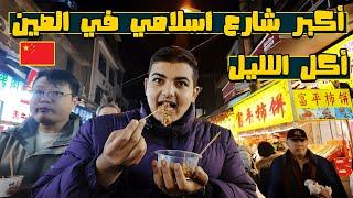 أكبر شارع اسلامي في الصين--XiAn Halal Street Food