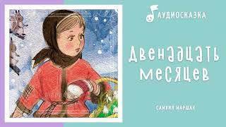 Двенадцать месяцев | Аудиосказка | Сказки на ночь