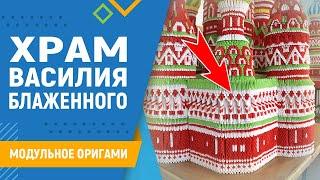 Храм Василия Блаженного | #2 занятие. Модульное оригами. Схема храма из бумаги