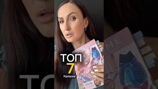 ТОП 7 каталога Орифлэйм 2025