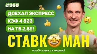 НОВЫЙ СТАВКОМАН #360: ДОЕХАЛ ЭКСПРЕСС С КЭФОМ 4823 НА ТБ 2.5!!! Ставки на спорт: ТОП 5 за неделю