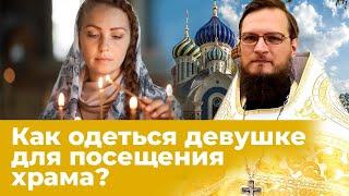 Как одеться девушке для посещения храма?  Священник Антоний Русакевич