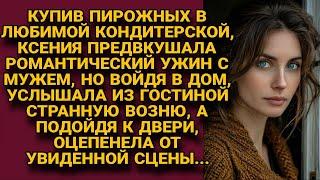 Войдя тихо в дом, Ксения услышала странную возню, а заглянув в гостиную, побледнела...