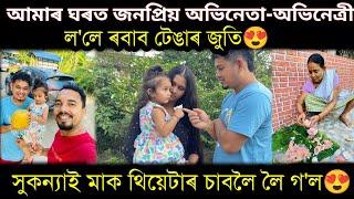 জনপ্ৰিয় অভিনেত্ৰীৰ অভিনয় চাবলৈ মাক লৈ গলোSukanya Rajguru,Debasish Borthakur,village life style vlog