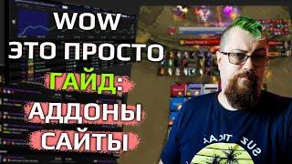 Всё что тебе нужно, чтобы ХОРОШО играть в WOW: Сайты, аддоны, софт