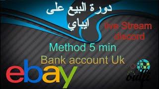 How to find a 5 minute eBay méthode  كيفية ايجاد طريقة 5 دقائق ايباي  live Stream discord 