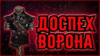 ДОСПЕХИ ВОРОНА. The Witcher 1.