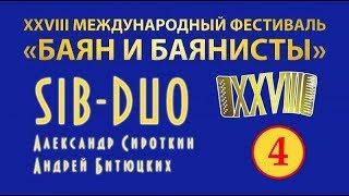 Dec 17, 2016. SIB-DUO - Alexander Sirotkin & Andrey Bityutskikh, XXVIII / Дуэт баянистов "Сиб Дуо"