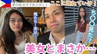 【セブ島】××確定！？フィリピン美女とのデートが…【海外ひとり旅】