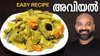 അവിയൽ എളുപ്പത്തിൽ തയാറാക്കാം | Easy Avial Recipe - Kerala style | Onam Sadhya special Aviyal recipe