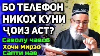 Бо телефон никох куни чоиз аст? | Хочи мирзо саволу ҷавоб сабти нав