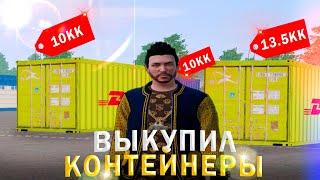 ВЫКУПИЛ ВСЕ КОНТЕЙНЕРЫ НА УТРЕННЕМ ЗАВОЗЕ | AMAZING RP В GTA CRMP