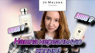 ЭТО ШОК!ТАКИХ КОПИЙ Я ЕЩЕ НЕ ВИДЕЛА! JO MALONE WILD BLUEBELL #бюджетнаяпарфюмерия#парфюмерия