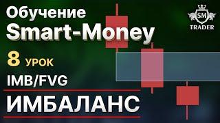 ИМБАЛАНС (IMB/FVG). Как правильно определять? | Курс по Smart-Money Трейдинг  Урок #8