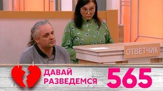 Давай разведемся | Выпуск 565