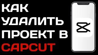 Как удалить текст на видео в Capcut / Как убрать текст в кап кут