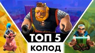 ТОП 5 МЕТОВЫХ КОЛОД ПОСЛЕ ИЗМЕНЕНИЯ БАЛАНСА! / Clash Royale