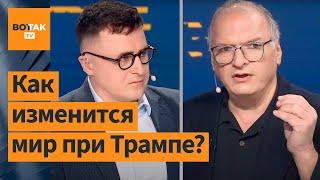 Что ждет РФ, Украину, Беларусь и ЕС, если Трамп победит на выборах в США – Фельштинский / Интервью