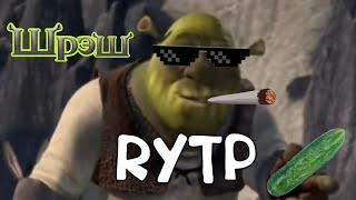 ШРЕК RYTP