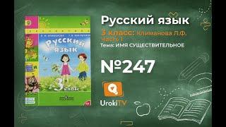 Упражнение 247 — ГДЗ по русскому языку 3 класс (Климанова Л.Ф.) Часть 1