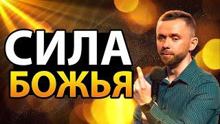Сила Божья - Пастор Владимир Савчук в Украине