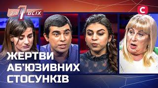 Ці стосунки перетворили їхнє життя на справжнє пекло – Один за всіх